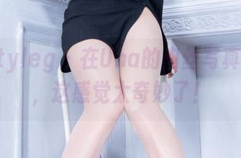 Beautyleg – 在Una的肉丝写真中嬉戏，这感觉太奇妙了！