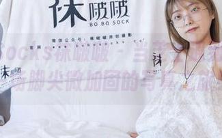 BoBoSocks袜啵啵 – 当芝士遇到肉丝：一场脚尖微加固的写真之旅！