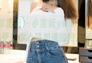Feilin嗲囡囡 – 小蛮妖yummy在线，睡衣资源让你心跳加速的绝对经典！