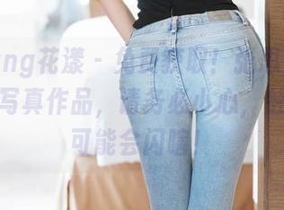HuaYang花漾 – 免费获取！张思允Nice的户外写真作品，请务必小心，魅力太大可能会闪瞎！
