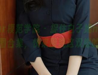 MFStar模范学院 – 捉住白子嫣nicky的棉袜美图合集，快来围观这双脚的故事！