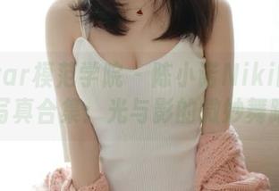MFStar模范学院 – 陈小诺Niki的浴室写真合集：光与影的微妙舞蹈