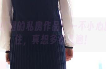 ROSI红裙的私房作品：一不小心就被迷住，真想多看几遍！