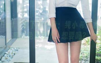 TuiGirl – 拿下这一份：纯小希的水手服疯狂免费套图，想要吗？