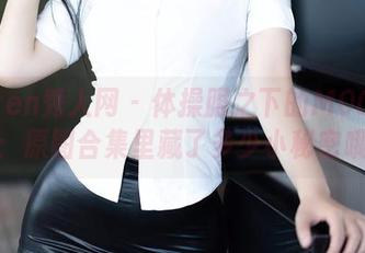 Xiuren秀人网 – 体操服之下的MOON嘉依：原图合集里藏了多少小秘密哦？
