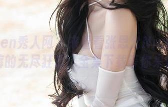 Xiuren秀人网 – 来看看张思允Nice与牛仔裤的无尽狂想：全集下载等你来拿！