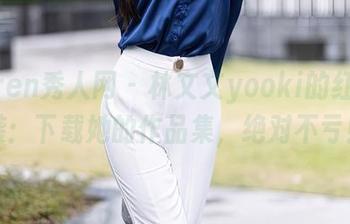 Xiuren秀人网 – 林文文yooki的红裙逆袭：下载她的作品集，绝对不亏！
