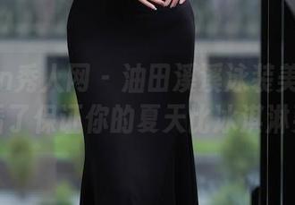 Xiuren秀人网 – 油田溪溪泳装美图合集——看了保证你的夏天比冰淇淋要甜！