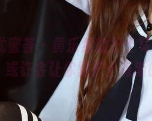 YouMi尤蜜荟 – 黄乐然的护士写真，下载一下，或许会让你对护士有新的理解