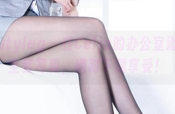 beautyleg – 在Celia的办公室遨游：全套写真，随时下载享受！