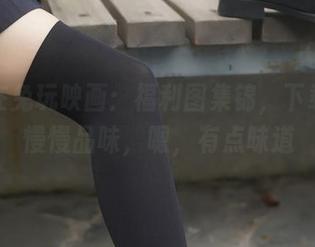 沉浸在兔玩映画：福利图集锦，下载回家慢慢品味，嗯，有点味道