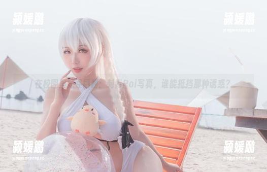 在校园里探寻福利：刺青Poi写真，谁能抵挡那种诱惑？