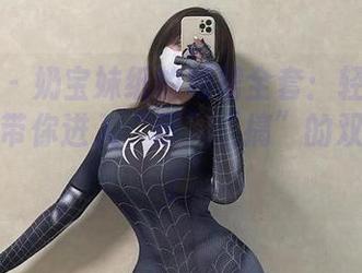 微密圈 – 奶宝妹纸的短裙全套：轻松一看，瞬间带你进入“萌”“搞”的双重世界！