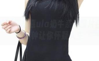 推女神 – 绮里嘉ula奶牛系列图片合集：一秒钟让你怀疑人生
