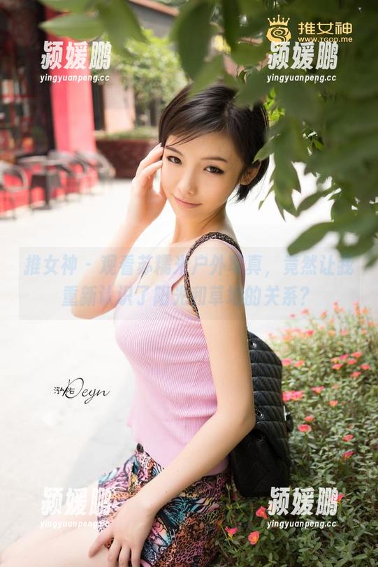 推女神 - 观看苏糯米户外写真，竟然让我重新认识了阳光和草地的关系？