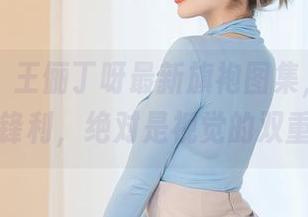 星颜社 – 王俪丁呀最新旗袍图集，温柔却又带点锋利，绝对是视觉的双重暴击。