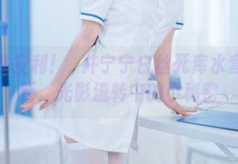 一次性安利！桜井宁宁白丝死库水套图更新，光影流转中的小秘密