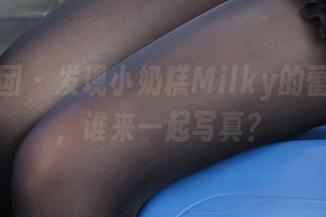 森萝财团 – 发现小奶糕Milky的蕾丝梦境，谁来一起写真？