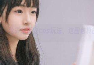 少女心爆棚，沧霁桔梗的cos玩法，这图包真的是绝了！
