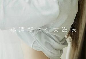爱尤物 – 轻松闲适的居家：李希瑶免费图包，心情愉悦的秘密武器？