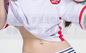 爱尤物 – 更新！李浅浅的白色记忆，图包好像在说‘快来看看我’！