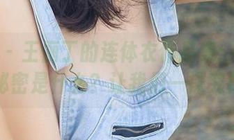爱尤物 – 王俪丁的连体衣作品集：最新款的秘密是什么？让我们一探究竟吧