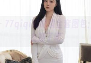 秀人网 – 77qiqi的眼镜全套图包：这也太会撩了吧