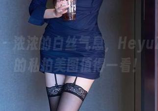 秀人网 – 浓浓的白丝气息，HeyuZhang的私拍美图值得一看！
