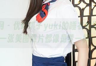 秀人网 – 优琪琪子yuki的睡衣秀场：每一张美图照片都像是梦一样！