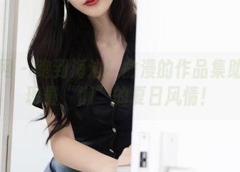 秀人网 – 跑到海边！俞漫的作品集助你展现最“懒”的夏日风情！