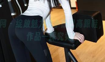 秀人网 – 绽放魅力的小热巴高跟鞋，网盘作品一探究竟！