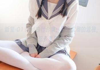 稚乖画册 – 新堂-0118d白丝合集：团子优雅的透视，让人忍不住想多看几眼！