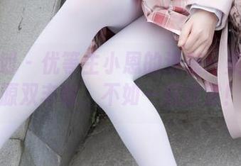 紧急企划 – 优等生小恩的逆袭：美图和资源双丰收，不如一起欣赏！