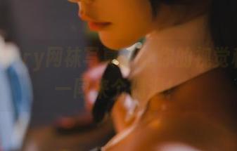 阮邑Fairy网袜写真：让你的视觉和心跳一同来个偶遇！